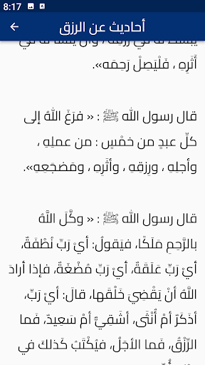 أحاديث عن الرزق