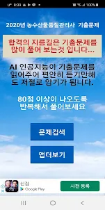 2020년 농산물품질관리사 기출문제