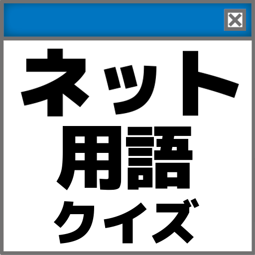 掲示板やSNSで見るあなたの知らないネット用語クイズ logo