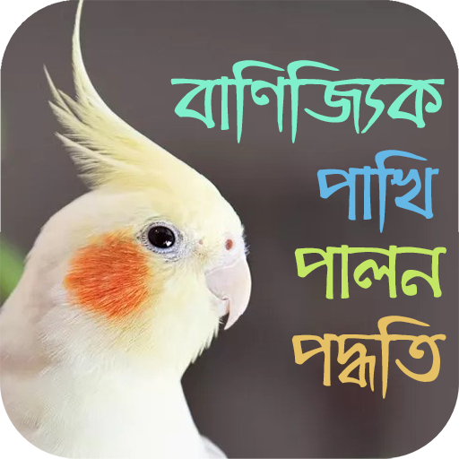 বাণিজ্যিক পাখি পালন পদ্ধতি logo