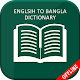 English To Bengali Dictionary Offline دانلود در ویندوز