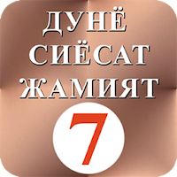 Дунё Сиёсат Жамият 7 - Dunyo Siyosat Jamiyat 7