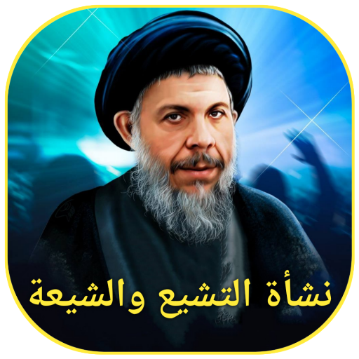 نشأة التشيع والشيعة logo