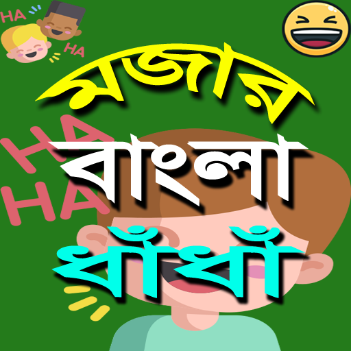 মজার ধাঁধাঁ logo