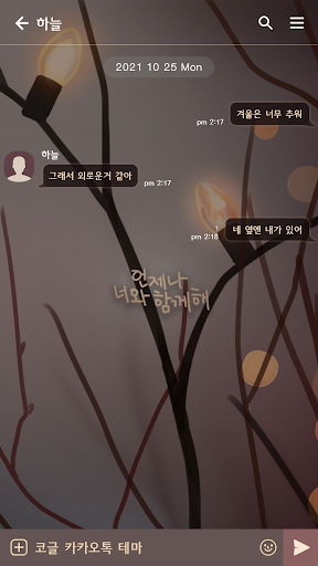 카카오톡 테마 - 언제나 너와 함께해_빛 Screen 3