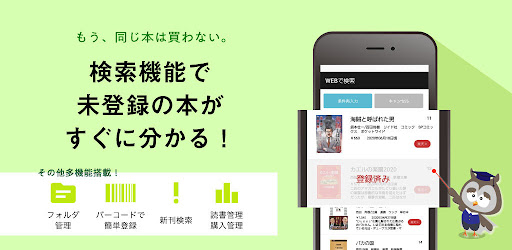 蔵書マネージャー 本をバーコードでサクサク登録 新刊検索 Google Play のアプリ
