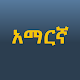 Amharic Keyboard Скачать для Windows