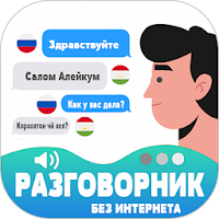 Русско-таджикско разговорник с голосом 2020