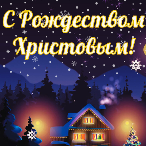 с рождеством христовым logo