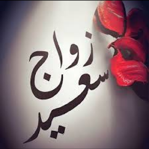 تهاني زواج : مولود جديد logo