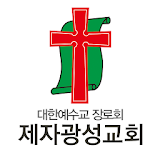 [중지] 제자광성교회 스마트요람 icon
