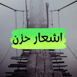 Cover Image of Baixar أكثر من 100اشعار حزن  APK