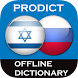 Hebrew Russian dictionary - Androidアプリ