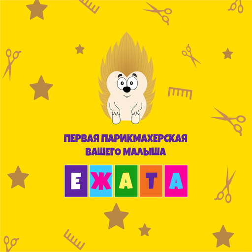Детская парикмахерская «Ежата»