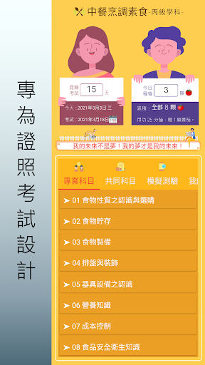 Android application 中餐烹調素食.丙級技術士.檢定題庫 screenshort