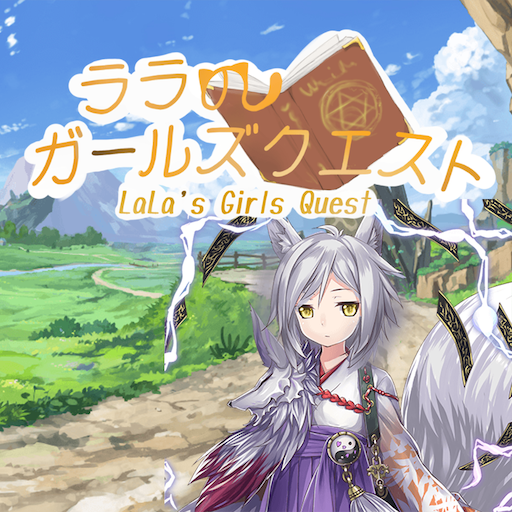 ララのガールズクエスト logo