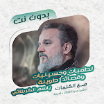 Cover Image of Скачать Басем аль-Карбалай Бадав � T | Слова  APK