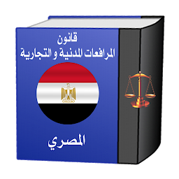 Slika ikone قانون المرافعات المدنية المصري