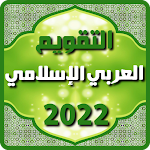 Cover Image of Download التقويم العربي الإسلامي 2022 9.2 APK