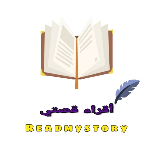 اقراء قصتي