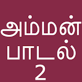 Tamil Bakthi Padalgal Amman V2 icon