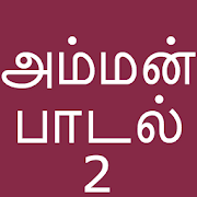 Top 38 Entertainment Apps Like Tamil Bakthi Padalgal Amman V2 - Best Alternatives