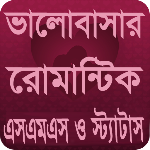 ভালোবাসার এসএমএস LOVE SMS 2024 logo