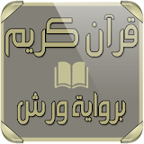 MP3 القرآن الكريم برواية ورش icon