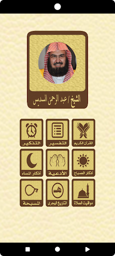 Android application القرآن بدون نت للشيخ السديس screenshort