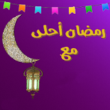 أكتب اسمك على رمضان أحلى icon