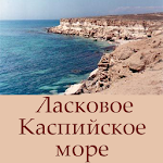 Cover Image of डाउनलोड Ласковое Каспийское море  APK