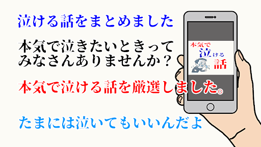 Android application 本気で泣ける話～感動で涙腺崩壊～ screenshort
