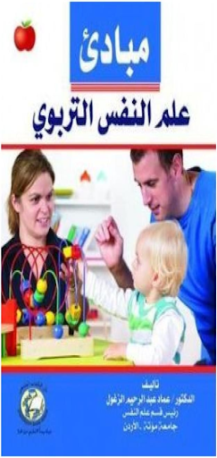 مبادئ علم النفس التربوي