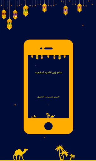 Android application أناشيد ماهر زين كاملة بدون نت‎ screenshort