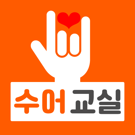 수어 교실 - 수화 수어 학습 수어 배우기 logo