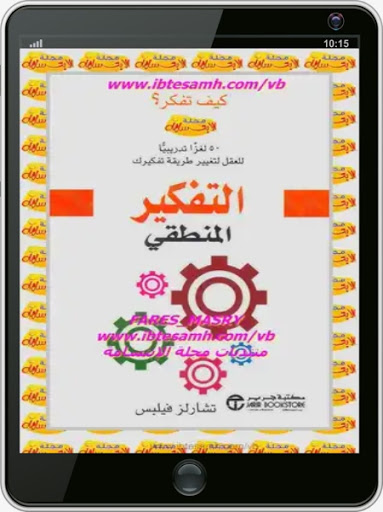 كتاب التفكير المنطقى Screen 3