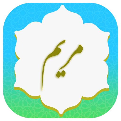 سوره مریم صوتی logo