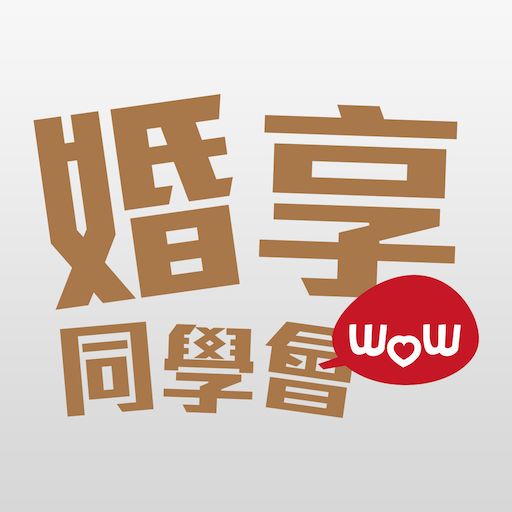 婚享同學會 Wedding Union