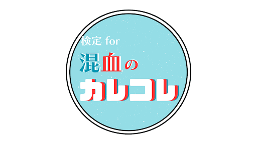 検定for混血のカレコレ カレコレ屋のゲーム Screen 2