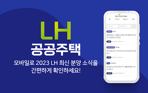 Android application 공공주택알림 - LH SH 임대알리미 주택청약 행복주택 screenshort