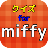 クイズ for ミッフィー icon