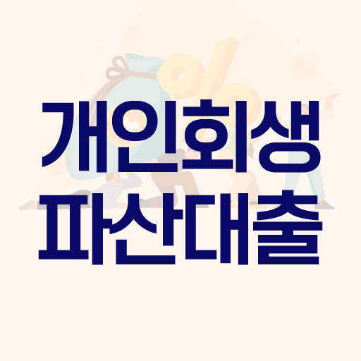 개인회생자대출 - 개인파산 신청방법 자격 면책 신용 logo