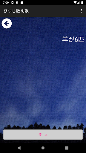 Android application ひつじ数え歌　－睡眠アプリ－ screenshort