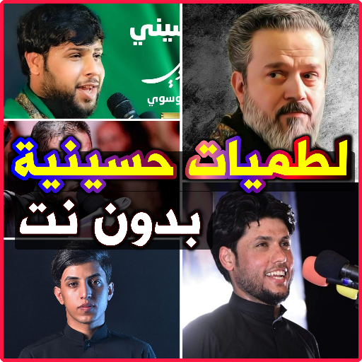 لطميات حسينية بدون نت logo