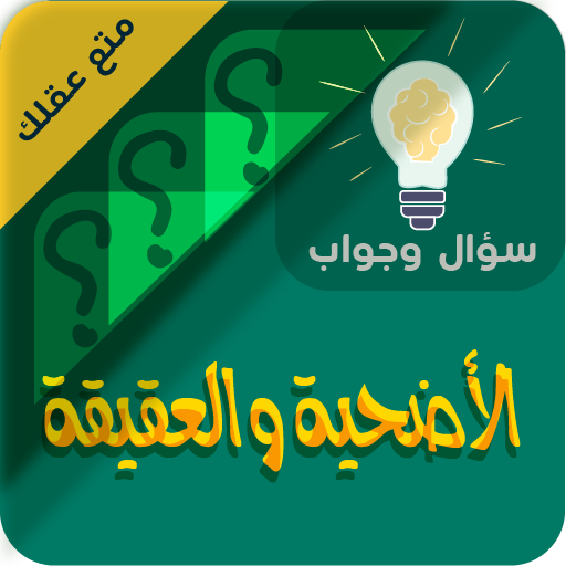 الاضحية والعقيقة سؤال وجواب