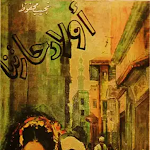 Cover Image of Unduh كتاب أولاد حارتنا  APK