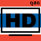 ฟรีทีวีออนไลน์ HD - ดูทีวี ดูสด ดูฟรี icon
