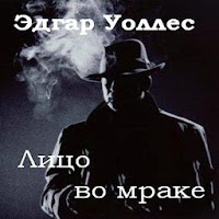 Лицо во мраке Э.Уоллес