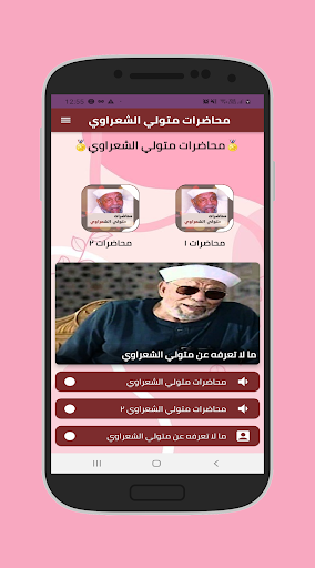 Android application جميع خطب الشيخ الشعراوي كامله screenshort
