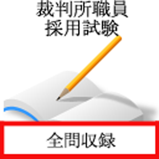 裁判所職員採用試験 logo